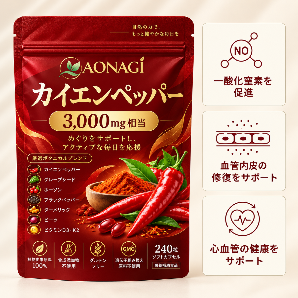 AONAGI カイエンペッパー 商品特徴