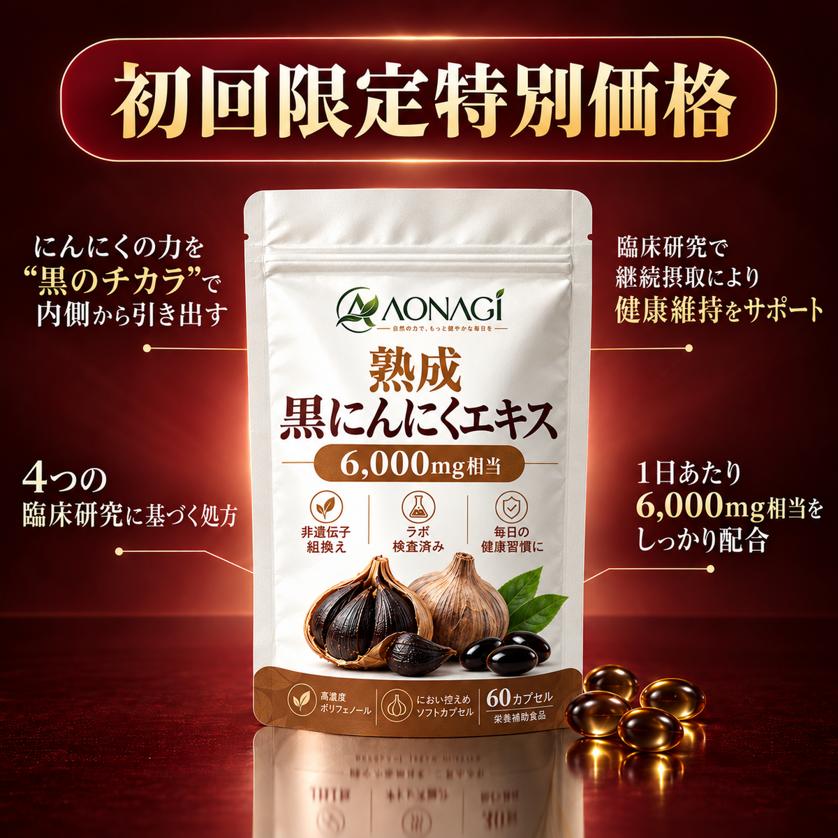 AONAGI 熟成黒にんにく - 初回限定特別価格
