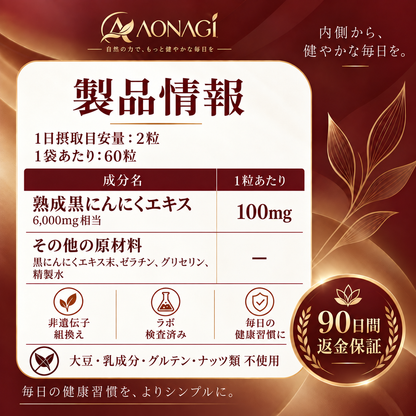 AONAGI 熟成黒にんにく - 製品情報