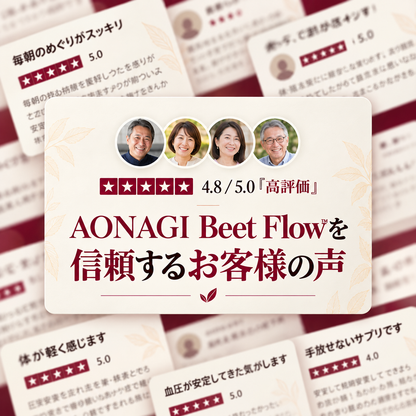 AONAGI Beet Flow｜お客様の声イメージ