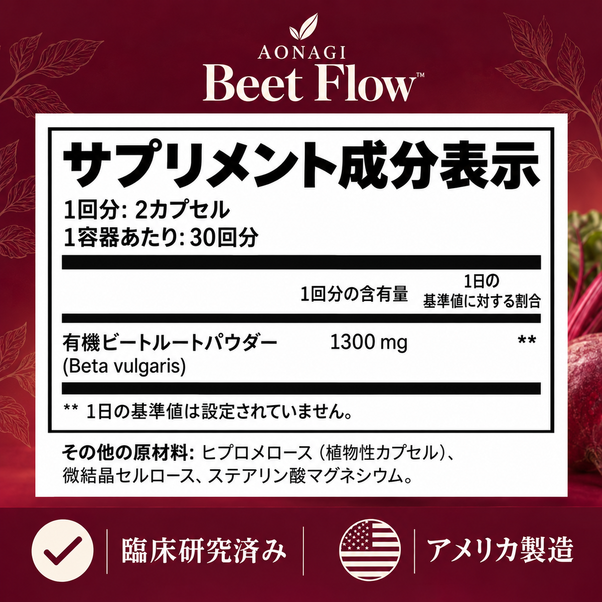 AONAGI Beet Flow｜成分表示イメージ